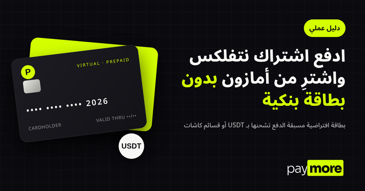 بطاقة افتراضية مسبقة الدفع للدفع في نتفلكس وأمازون بدون بطاقة بنكية